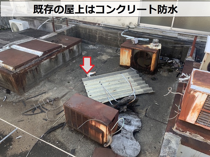 空き店舗の屋上はコンクリート防水