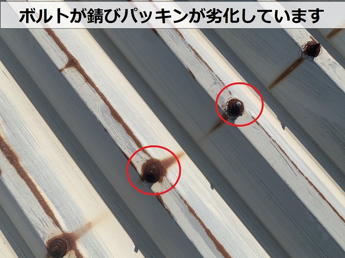 折板屋根のボルトが錆びパッキンが劣化している様子