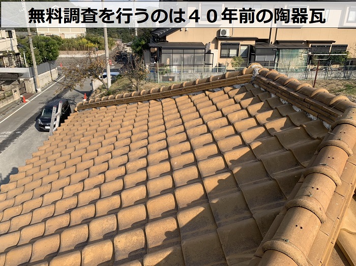 姫路市で無料調査を行い必要な工事をご提案するのは４０年前の陶器瓦