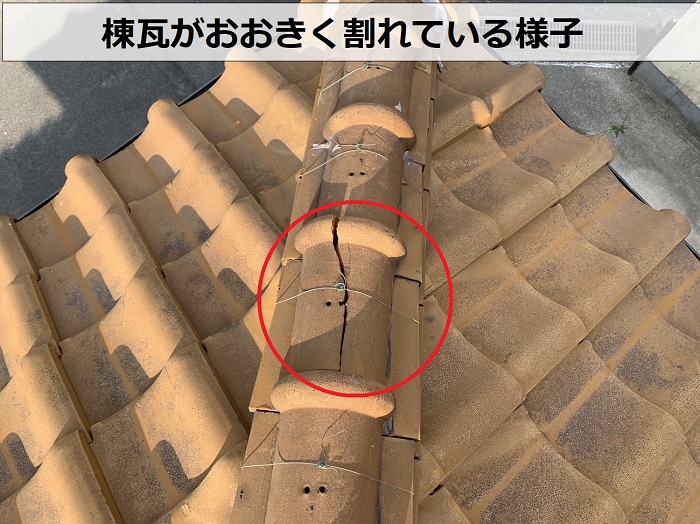 姫路市での瓦屋根調査で棟瓦が割れているのを確認