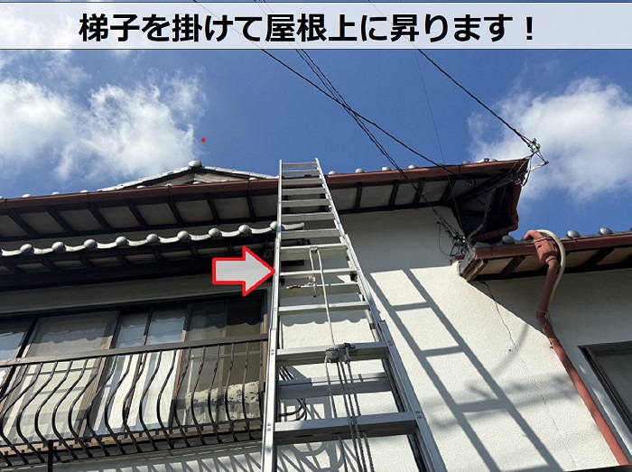 風災で落下したと言われる瓦屋根へ梯子を掛けて昇っている様子