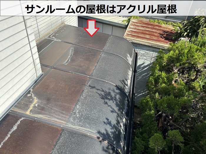 明石市で雨漏りしているサンルームの屋根はアクリル屋根