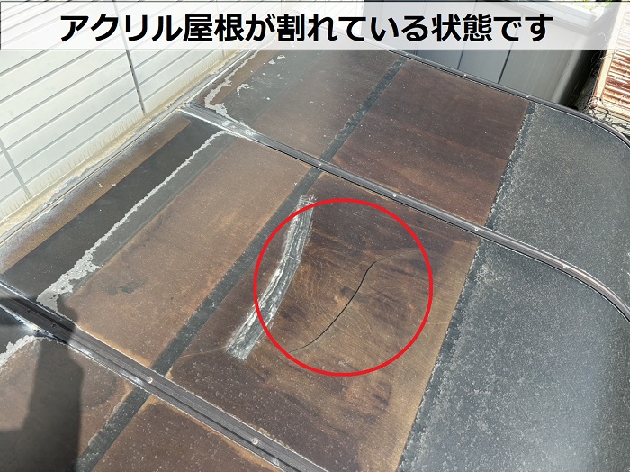 サンルームの雨漏り調査でアクリル屋根が割れているのを確認