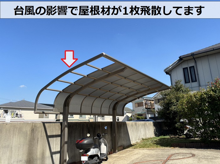 台風の影響でカーポート屋根が飛散している様子