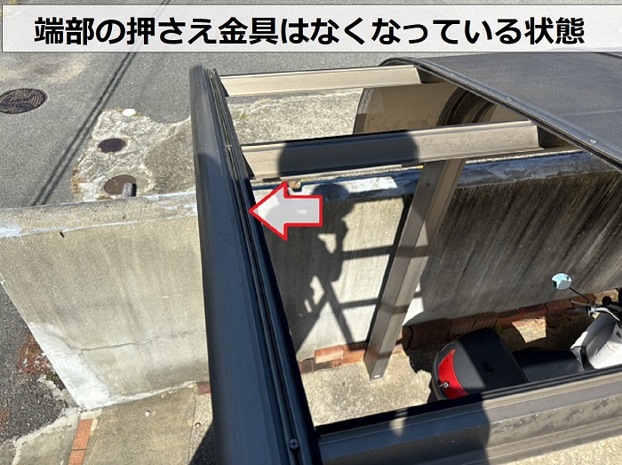カーポート屋根の端部の押さえ金具が台風の影響でなくなっている様子