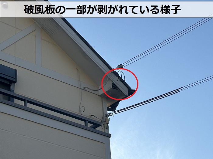 破風板の一部が剥がれている様子