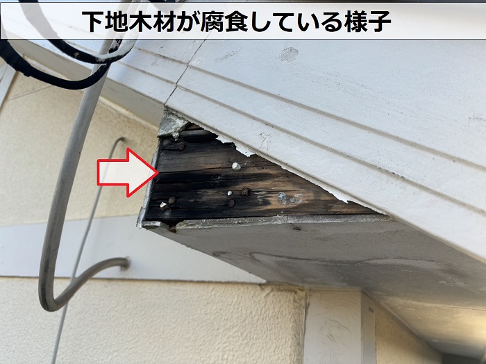 破風板の修理相談で無料調査していると下地木材が腐食しているのを発見