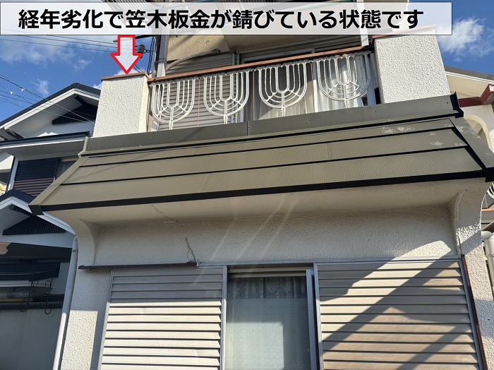 経年劣化で腰壁の笠木板金が錆びている様子