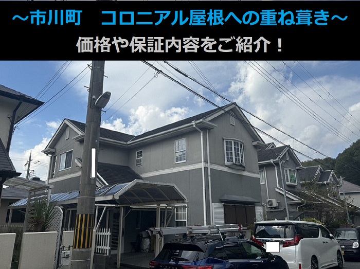 市川町にお住まいの方へコロニアル屋根への重ね葺き工事の価格や保証内容をご紹介する現場の様子