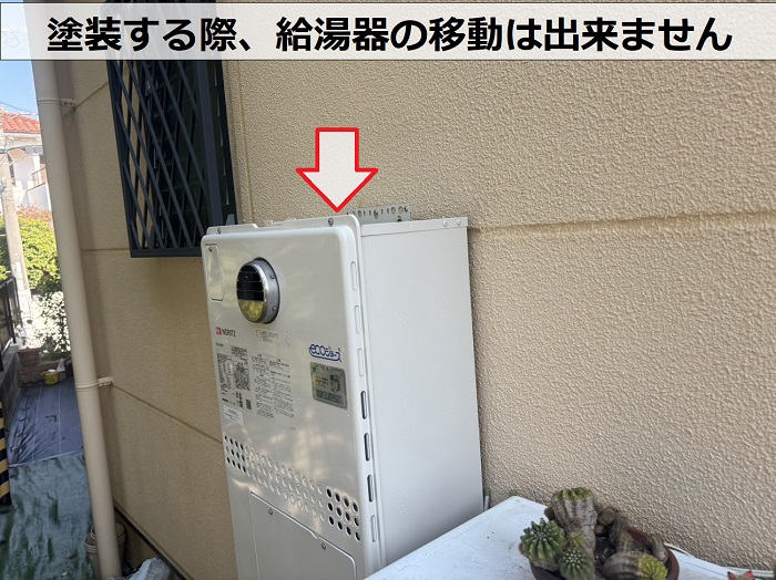 外壁塗装をする際は給湯器の移動は出来ません
