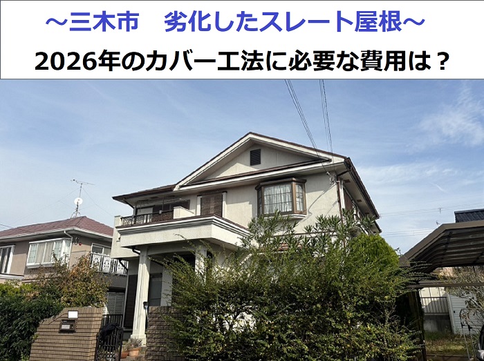 三木市で劣化したスレート屋根へのカバー工法を行った現場の様子