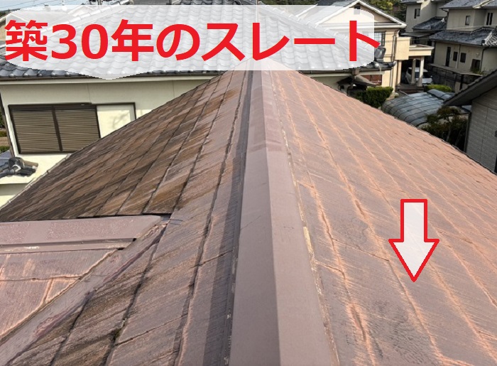 築30年のスレート屋根