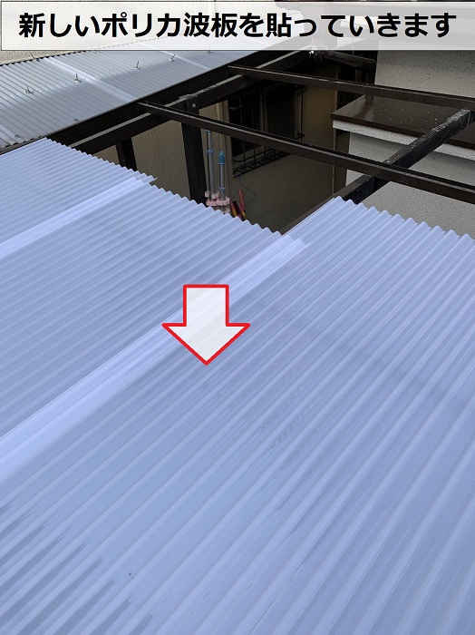 物置屋根貼り替えでポリカ波板を貼ってる様子