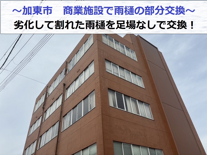 加東市で商業施設の劣化して割れている雨樋を部分的に交換する現場の様子