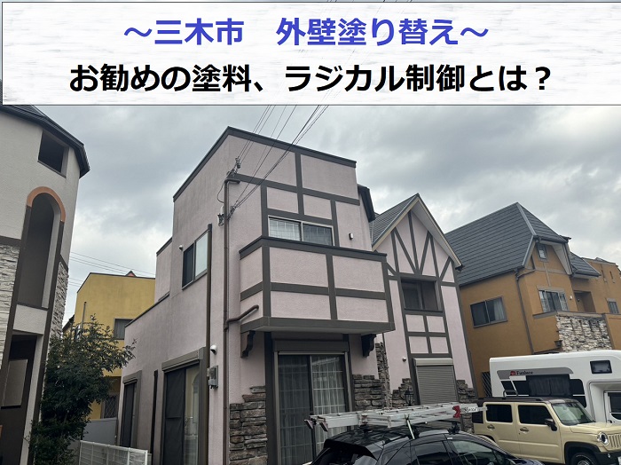 三木市でお勧めの塗料、ラジカル制御を用いた外壁塗り替えを行う現場の様子