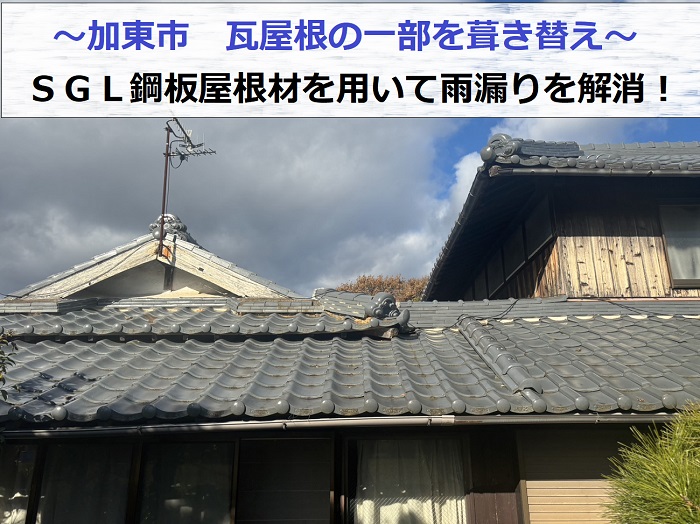 加東市で雨漏りを解消するために瓦屋根の一部をＳＧＬ鋼板屋根材に葺き替える現場の様子