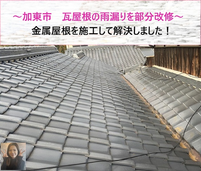 加東市で瓦の雨漏りを部分修理する現場の様子