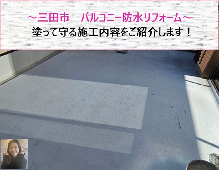 三田市でバルコニー防水のリフォームを行った現場の様子