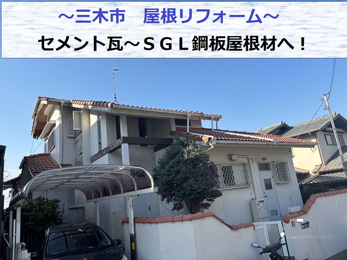 三木市での屋根リフォームでセメント瓦～ＳＧＬ鋼板屋根材へ替える現場の様子