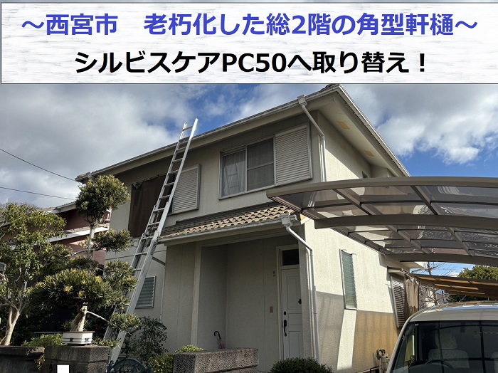 西宮市で老朽化した総2階の角型軒樋をシルビスケアPC50へ取り替える現場の様子