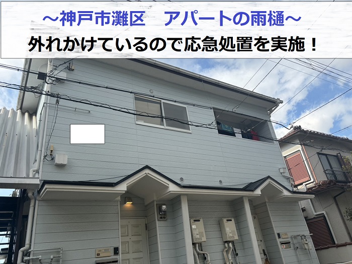 神戸市灘区のアパートで外れかけている雨樋の応急処置を行う現場の様子