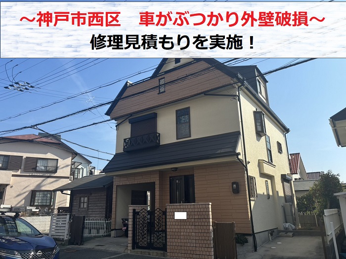 神戸市西区で車がぶつかり外壁が破損し修理見積もりを行う現場の様子