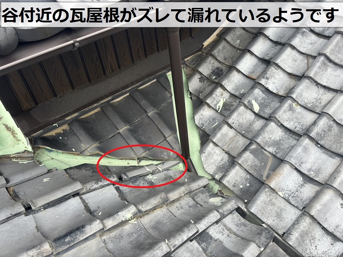 建て回しされている古民家の瓦屋根がズレて雨漏りしている様子