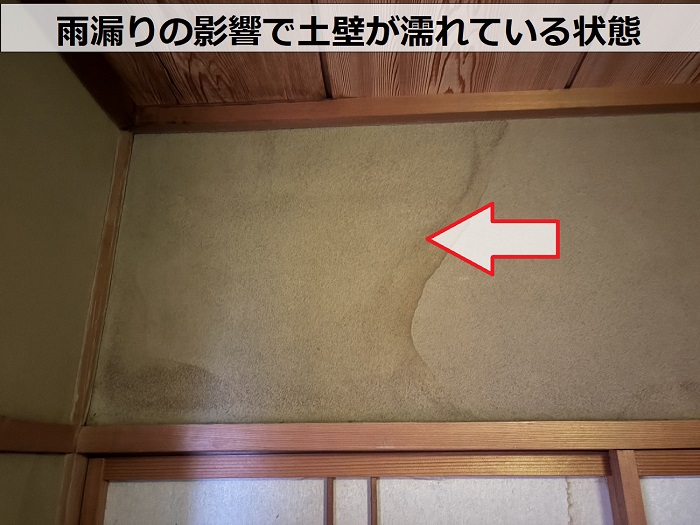 宝塚市にある空き家で雨漏りにより土壁が濡れている状態