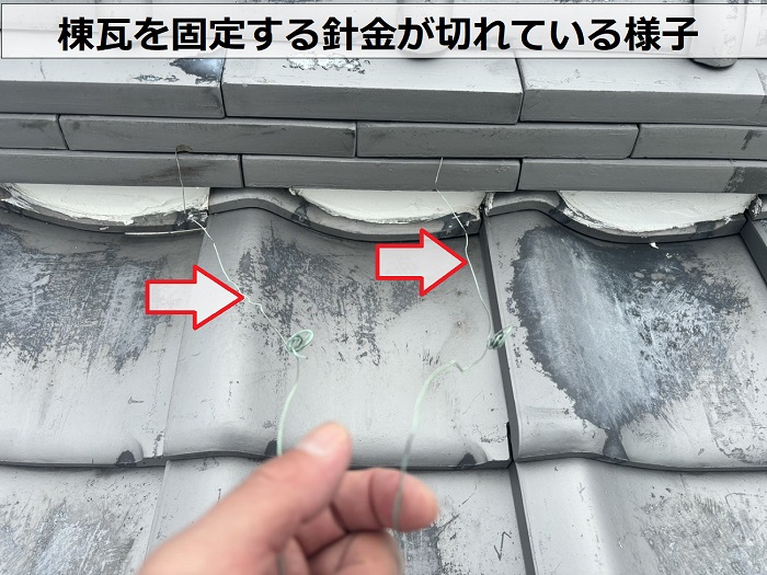 棟瓦を固定する針金が切れている様子