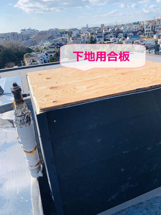 煙突の雨漏り修繕で下地用合板を貼っている様子