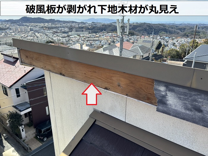 破風板が強風で剥がれて下地木材が丸見えの様子