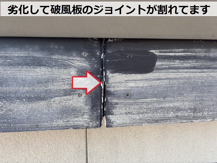 火災保険申請を行うために調査した破風板はジョイントが劣化