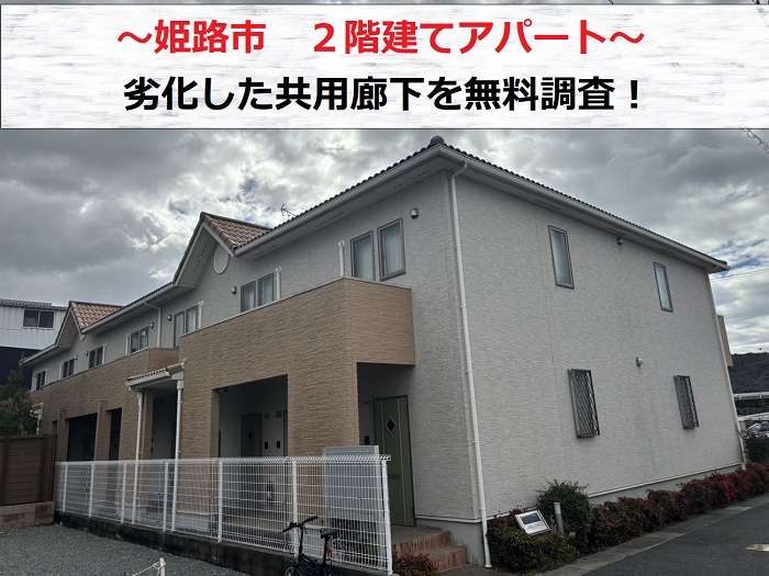 姫路市で２階建てアパートの劣化した共用廊下を無料調査する現場の様子