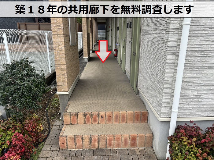 姫路市で築１８年の共用廊下を無料調査します