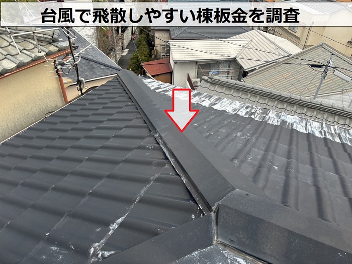 空き家の無料調査で金属瓦屋根の棟板金をチェック