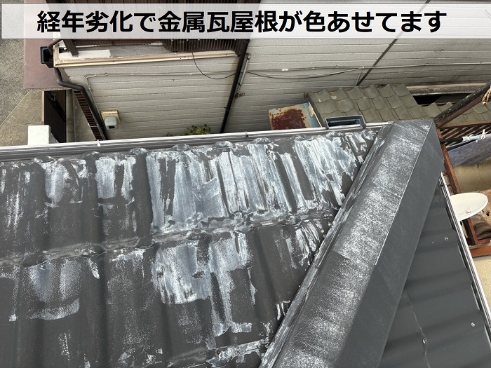 経年劣化で金属瓦屋根が色あせている様子