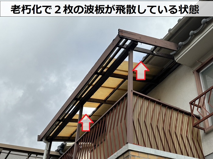 加古川市で老朽化したバルコニー屋根の塩ビ製波板が飛散している様子