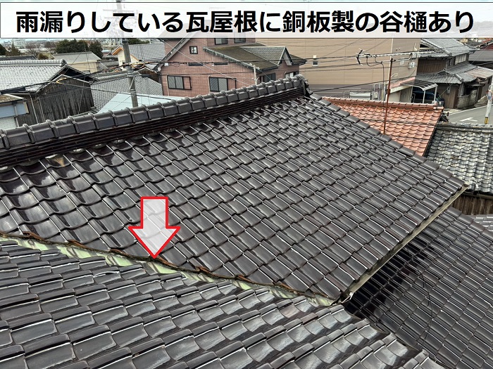 瓦屋根から雨漏りしている現場で銅板製の谷樋が設けられている様子