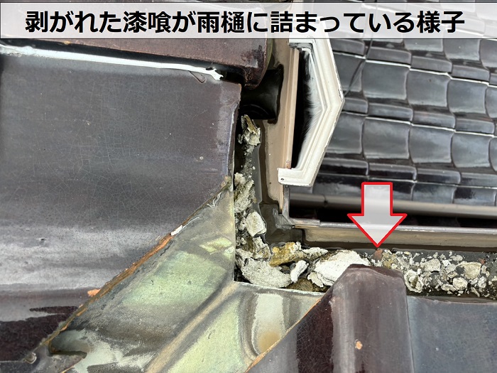 姫路市での屋根点検で剥がれた漆喰が雨樋に詰まっている様子