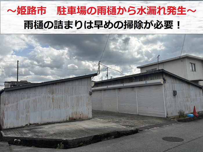 姫路市で駐車場の雨樋の詰まり相談を頂いた現場紹介