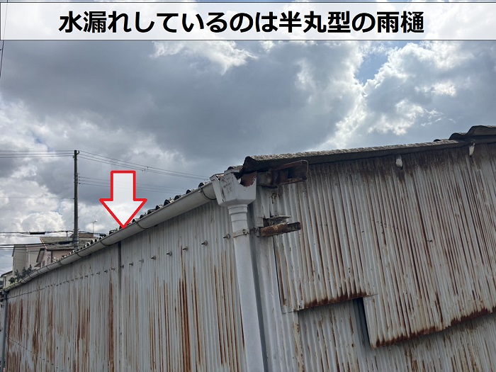 水漏れしている駐車場の雨樋は半丸型