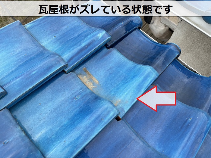 瓦屋根がズレている状態です