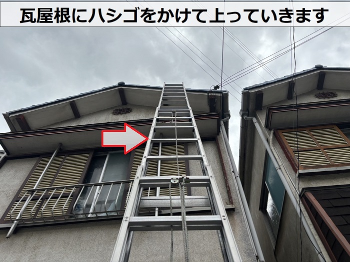 瓦屋根に地震対策が必要なのか無料点検を行うためにハシゴを掛けている様子