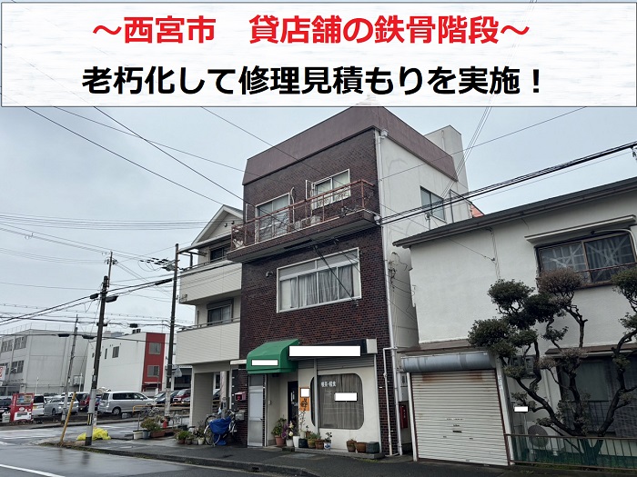 西宮市で貸店舗の鉄骨階段が老朽化して無料見積もりを行う現場の様子