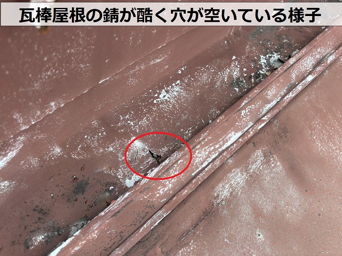 テラスハウスの雨漏り点検で瓦棒屋根に穴が空いている様子