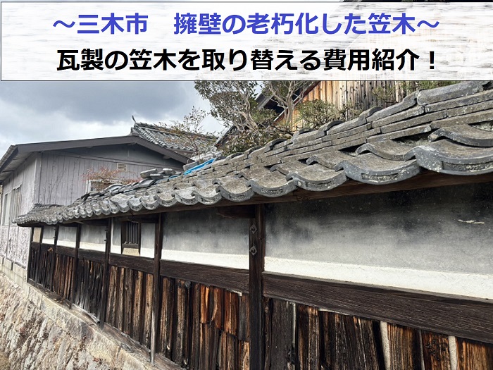 三木市で擁壁の老朽化した瓦笠木を取り替える現場紹介
