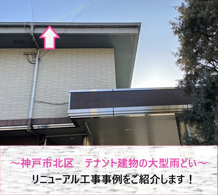 神戸市北区でテナント建物の大型雨どいをリニューアルする前の現場の様子