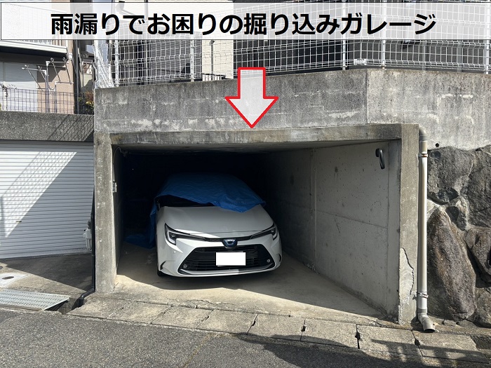 施工不良が疑われる雨漏りしている掘り込みガレージ
