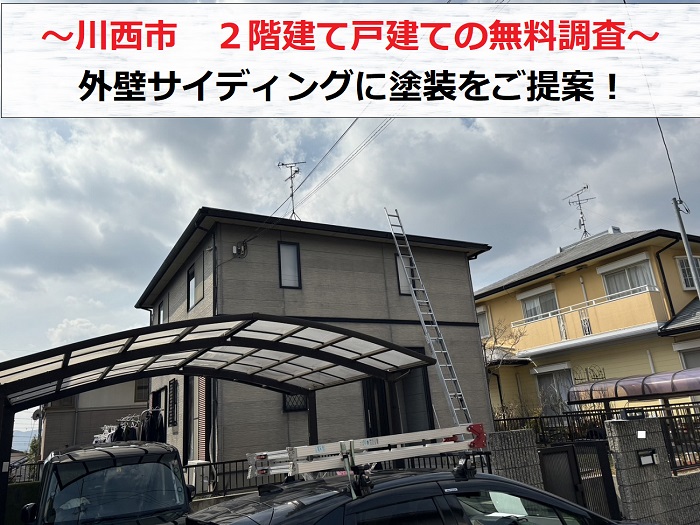 川西市で２階建て戸建ての外壁サイディングに塗装をご提案する現場の様子