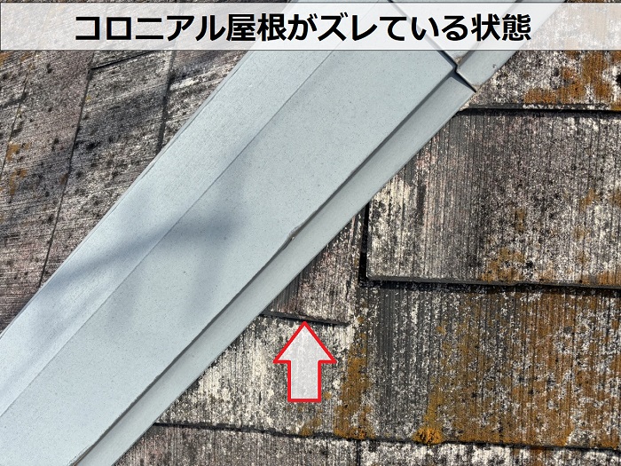 無料調査を行っているコロニアル屋根がズレている様子